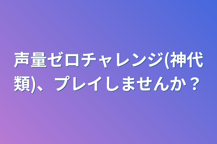 「声量ゼロチャレンジ(神代類)、プレイしませんか？」のメインビジュアル