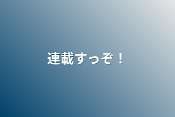 「連載すっぞ！」のメインビジュアル