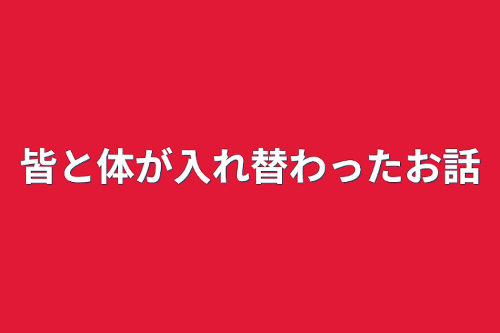 「皆と体が入れ替わったお話」のメインビジュアル