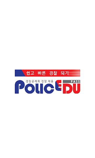 경찰채용 Police Edu