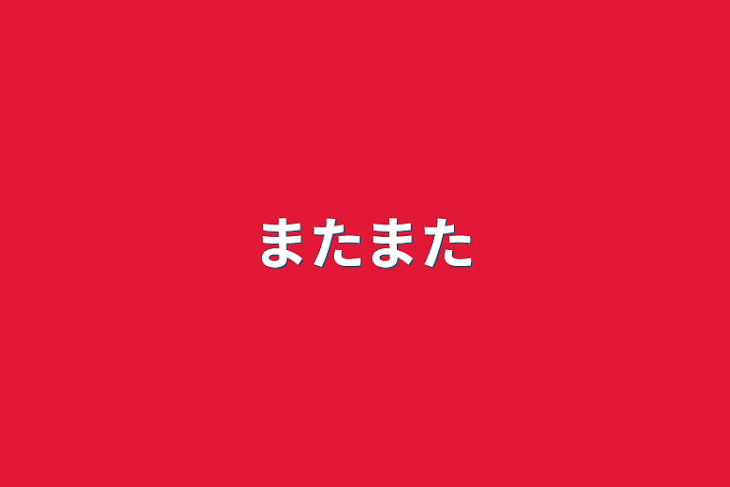 「またまた」のメインビジュアル