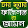 সূরা ইয়াসিন-রহমান-আয়াতুল কুরসি icon