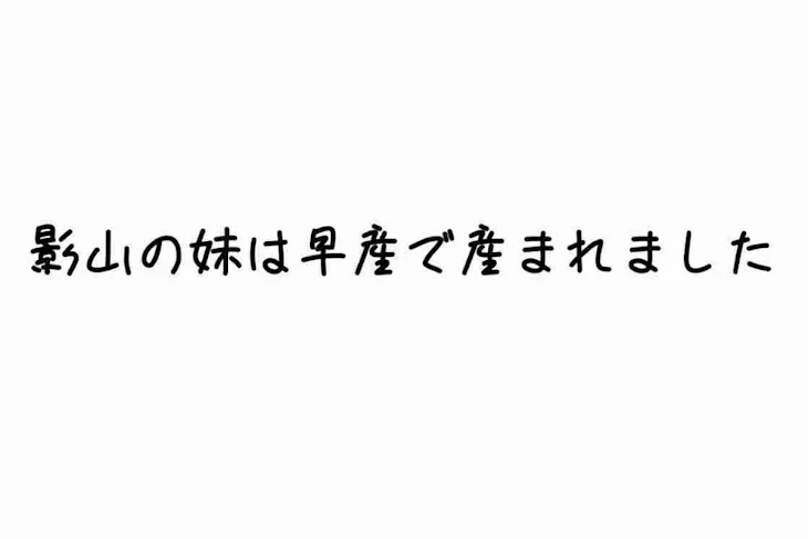 「影山の妹は早産で産まれました」のメインビジュアル