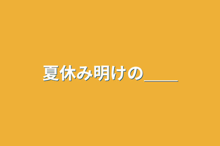 「夏休み明けの＿＿」のメインビジュアル