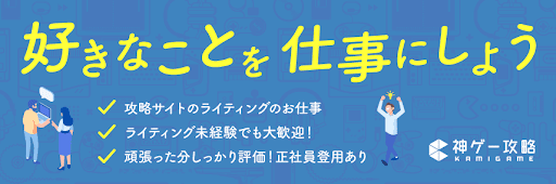 ゲーム攻略ライター大募集 神ゲー攻略 神ゲー攻略