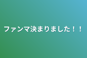 ファンマ決まりました！！