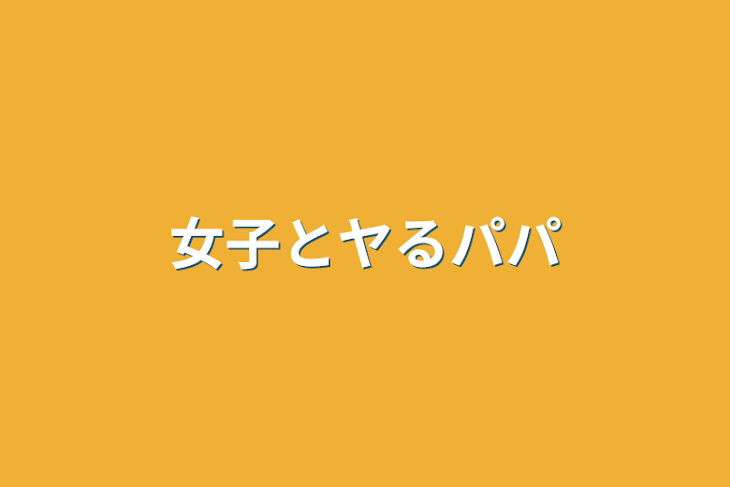 「女子とヤるパパ」のメインビジュアル