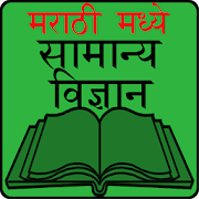 General Science in Marathi  Icon