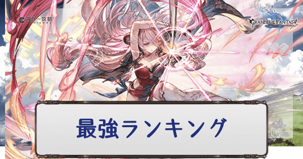 グラブル 最強キャラランキング グラブル攻略wiki 神ゲー攻略