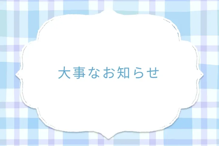 「大事なお知らせ」のメインビジュアル