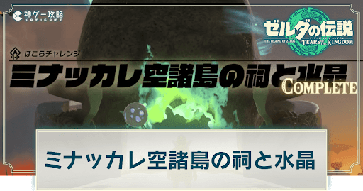 ミナッカレ空諸島の祠と水晶