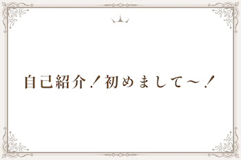 自己紹介！初めまして〜！