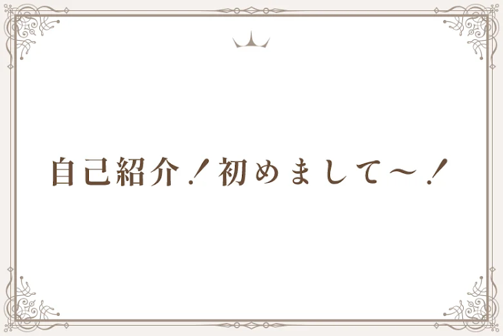 「自己紹介！初めまして〜！」のメインビジュアル