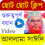 Cover Image of Unduh দেলোয়ার হোসেন সাঈদি । Saidi Waz । Saidi Bangla waz 1.1 APK