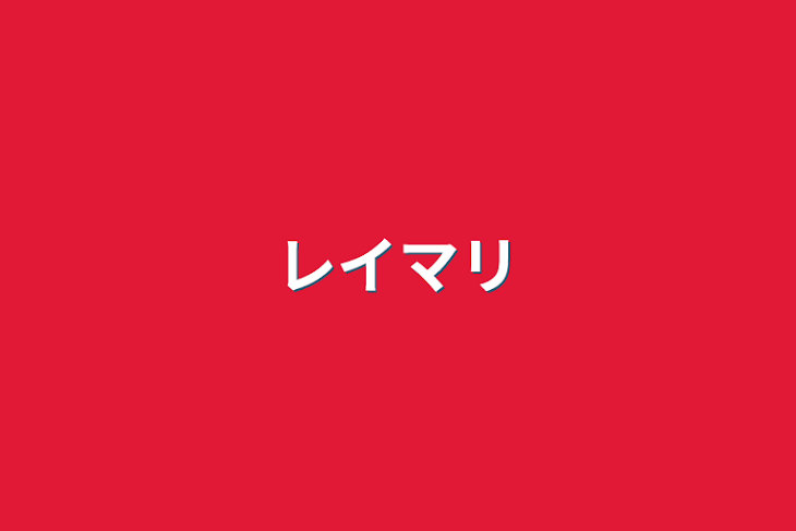 「レイマリ」のメインビジュアル