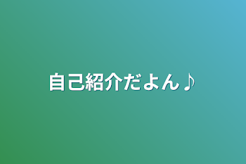 自己紹介だよん♪