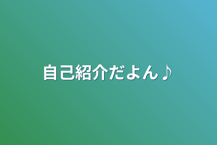 「自己紹介だよん♪」のメインビジュアル