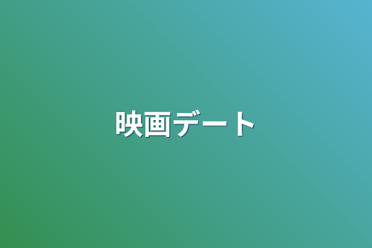 「映画デート」のメインビジュアル