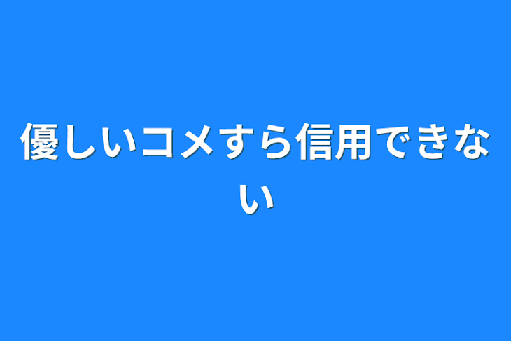 「優しいコメすら信用できない」のメインビジュアル