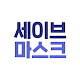 Download 세이브 마스크 - 주변 공적 마스크 재고 알리미 For PC Windows and Mac 1.0