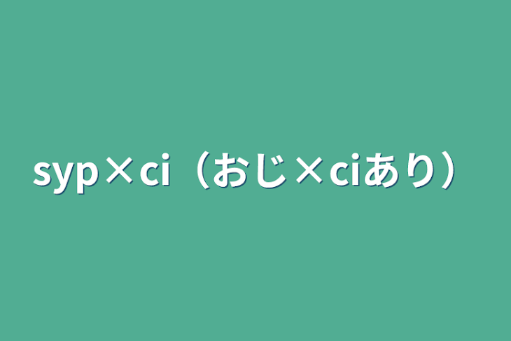 「syp×ci（おじ×ciあり）」のメインビジュアル