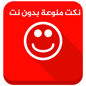 نكت منوعة 33.999 نكته بدون نت  Icon