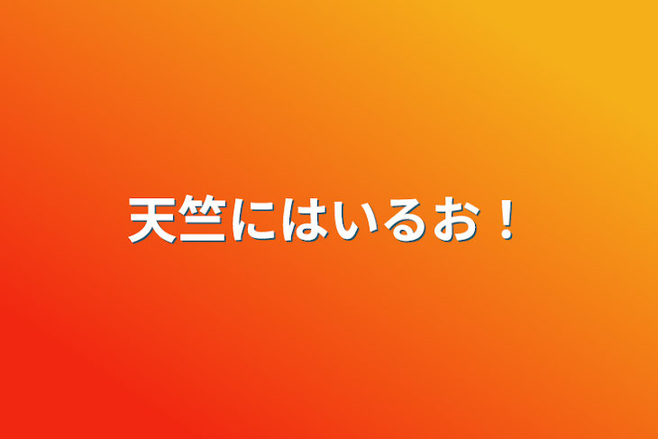 「天竺にはいるお！」のメインビジュアル