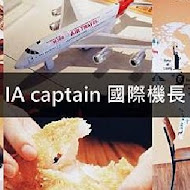 IA captain 國際機長(台大站)