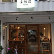 青春素麵線-佛緣本店