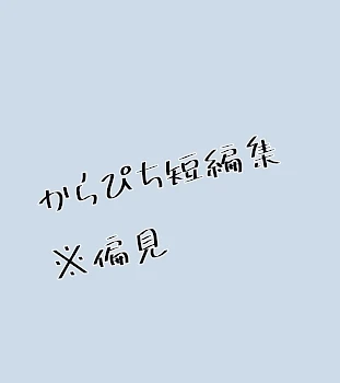 「からぴち短編集※偏見」のメインビジュアル