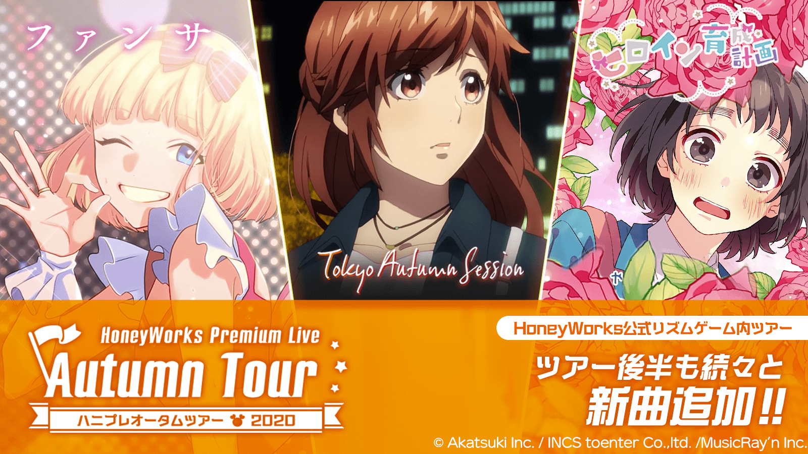Honeyworks初の公式リズムゲーム Honeyworks Premium Live ハニプレ 本日12月4日 金 より ハニプレオータムツアー の第4弾を開催 成海姉妹の休日を描くオリジナルストーリーイベント 株式会社アカツキ Akatsuki Inc