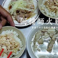 阿樓師火雞肉飯