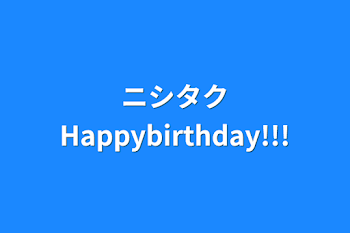 ニシタクHappybirthday!!!