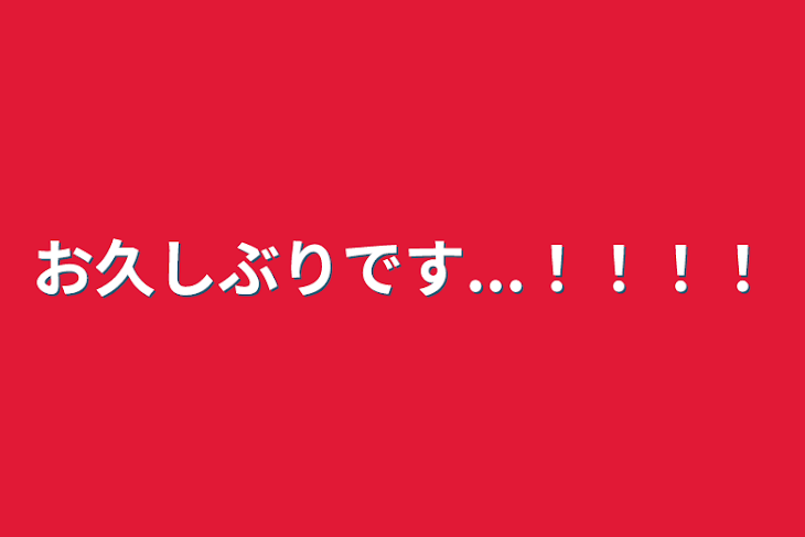 「お久しぶりです...！！！！」のメインビジュアル