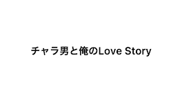 チャラ男と俺のLove Story【完結】