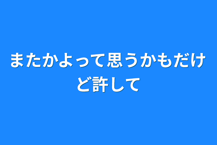 「またかよって思うかもだけど許して」のメインビジュアル