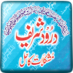 Cover Image of ดาวน์โหลด Durood Shreef Mushkilat Ka Hal 4.0 APK