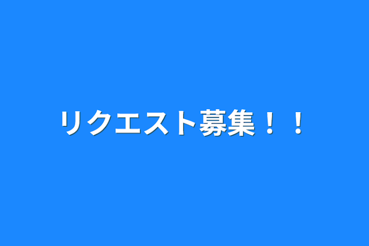 「リクエスト募集！！」のメインビジュアル