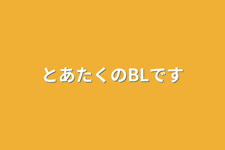 「とあたくのBLです」のメインビジュアル