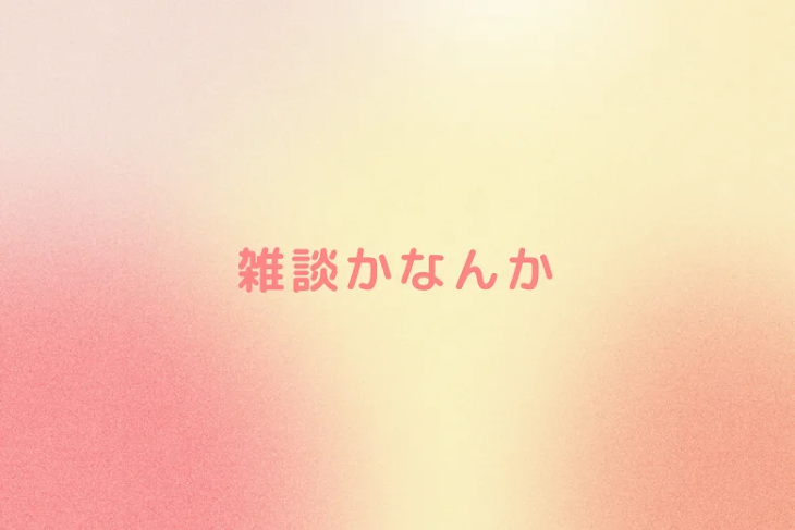「雑談かなんか」のメインビジュアル