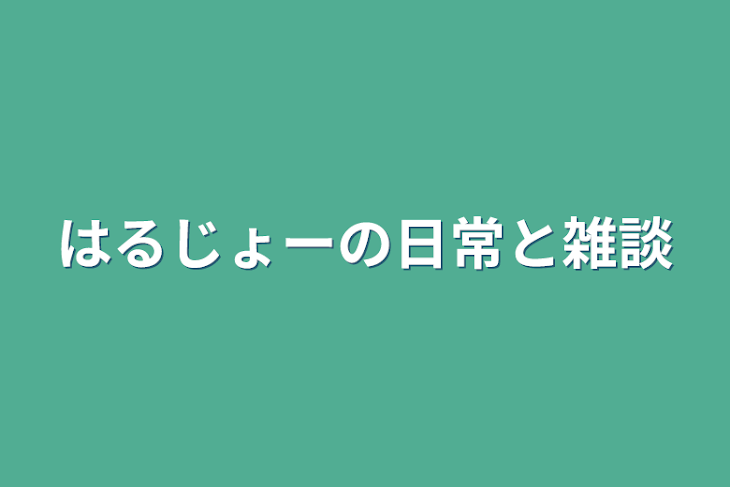 「はるじょーの日常と雑談」のメインビジュアル