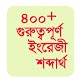 Download ৪০০+ ইংরেজী গুরুত্বপূর্ণ শব্দার্থ For PC Windows and Mac 1.0.0