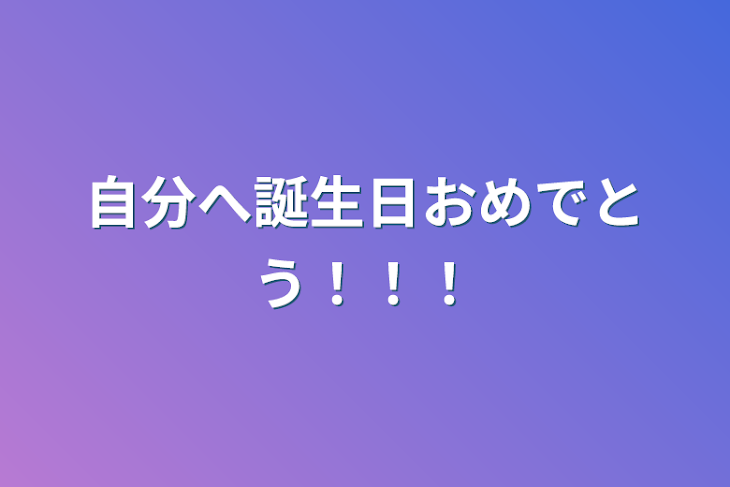 「自分へ誕生日おめでとう！！！」のメインビジュアル