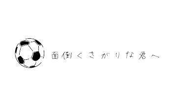 面 倒 く さ が り な 君 へ