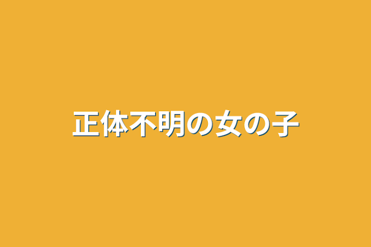 「正体不明の女の子」のメインビジュアル