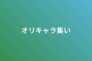 「オリキャラ集い」のメインビジュアル