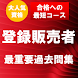 登録販売者国家試験 最重要過去問題集 合格への近道！