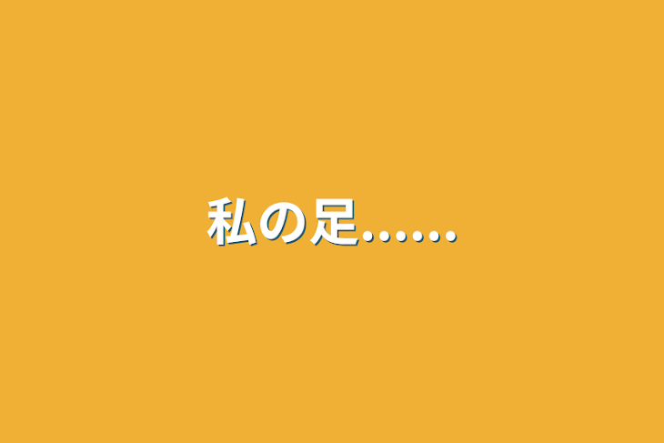 「私の足......」のメインビジュアル