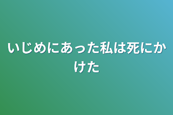 いじめにあった私は死にかけた