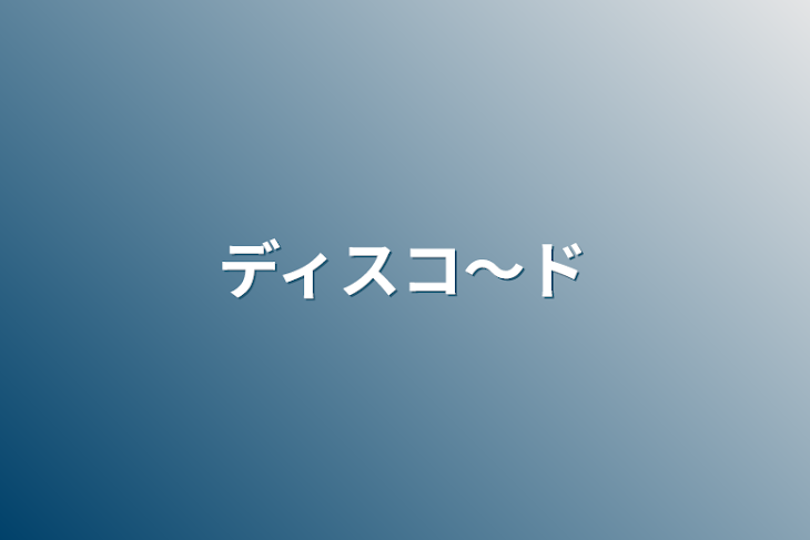 「ディスコ〜ド」のメインビジュアル